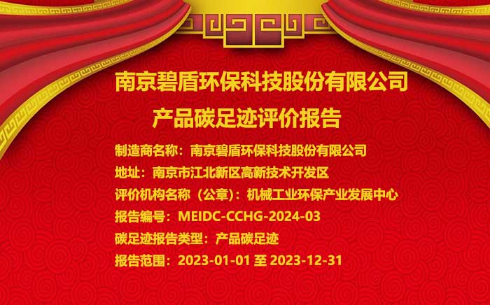 南京碧盾環?？萍脊煞萦邢薰?產品碳足跡評價報告