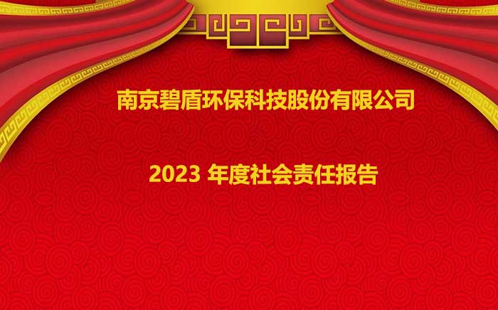 南京碧盾環?？萍脊煞萦邢薰?2023 年度社會責任報告